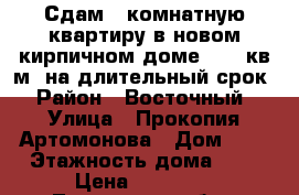 Сдам 1 комнатную квартиру в новом кирпичном доме S-53 кв.м. на длительный срок › Район ­ Восточный › Улица ­ Прокопия Артомонова › Дом ­ 7 › Этажность дома ­ 9 › Цена ­ 16 000 - Тюменская обл., Тюмень г. Недвижимость » Квартиры аренда   . Тюменская обл.,Тюмень г.